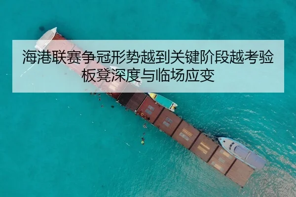 海港联赛争冠形势越到关键阶段越考验板凳深度与临场应变